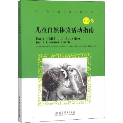 醉染图书儿童自然体验活动指南9787519110444