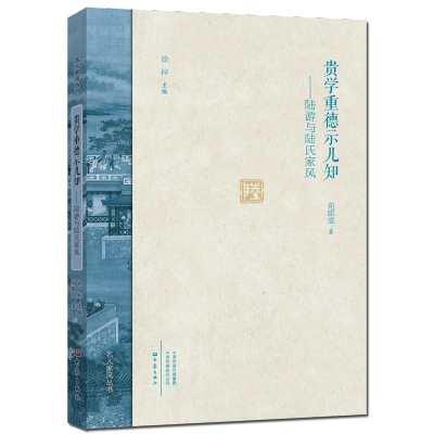 [M]贵学重德示儿知:陆游与陆氏家风/名人家风(第2辑)-9787534798276