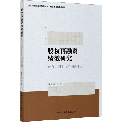 醉染图书股权再融资绩效研究 来自中国上市公司的据9787520338028