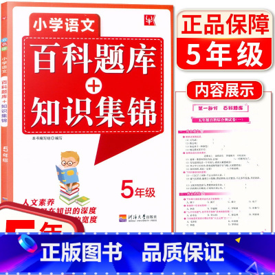 [正版]新版 津桥教育 小学语文 百科题库+知识集锦五年级上下全一册 小学生5年级上下册语文培优练习综合能力提升训练综合