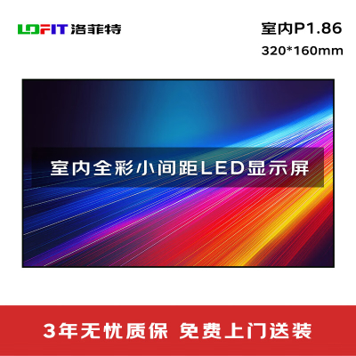 洛菲特(LOFIT) LED显示屏全彩室内小间距P1.86商用大屏单模组320*160mm LFT-P1.86KD1M