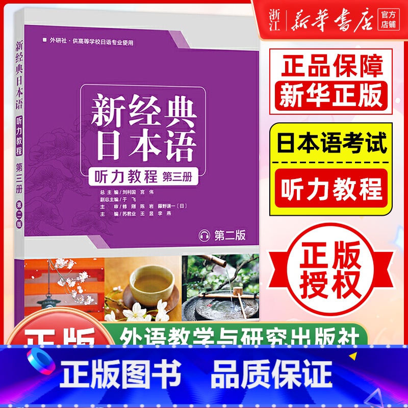 [正版]新经典日本语听力教程(第三册) (第二版) 新经典日本语听力教程 第3册外研社供高等学校日语专业使用