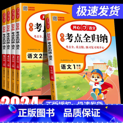 [语文]考点全归纳[人教版] 一年级下 [正版]2024小学语文考点知识全归纳人教版 小学生一二三四五六年级上册年级知识