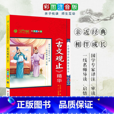 [正版]《古文观止》精华 小学国学经典教育读本 彩图注音版小学生课外读物 启蒙经典书籍 h