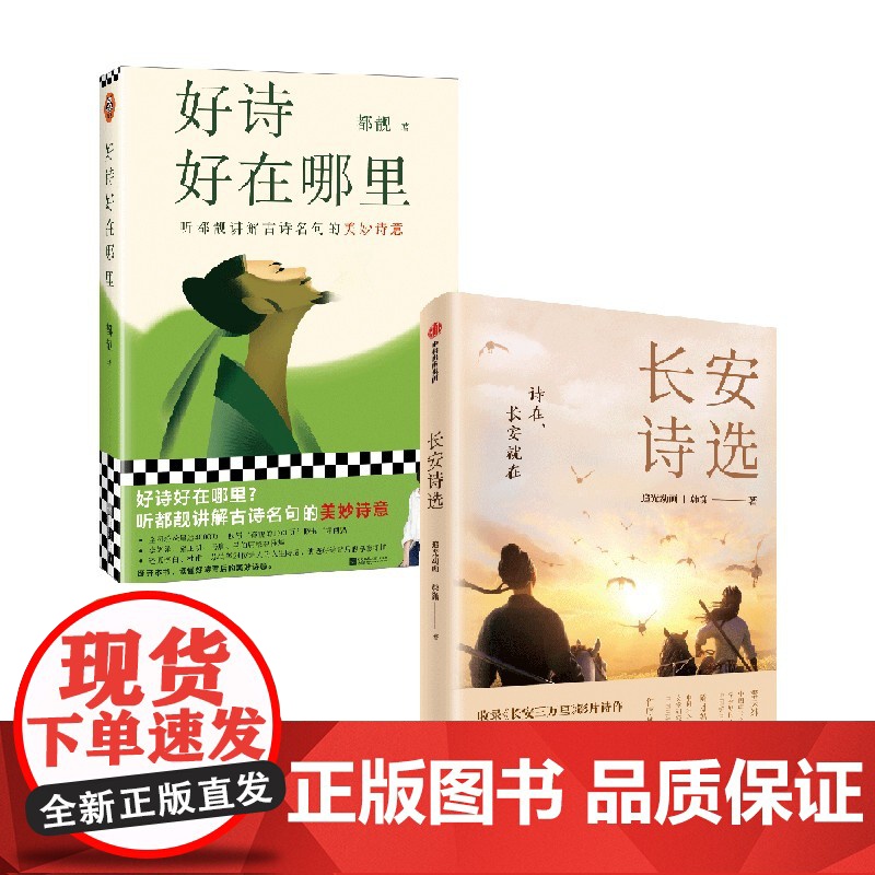 [赠诗人群像卡]好诗好在哪里+长安诗选 古诗词阅读学习 唐诗 李白杜甫 文言文