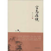 [M]言志在悦-9787802327825