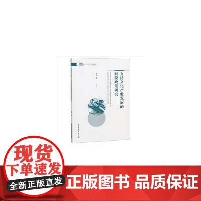 支持文化产业发展的财税政策研究 刘钰 中国广播影视出版社 正版书籍