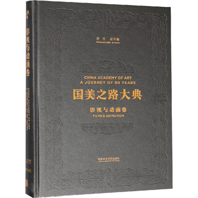 国美之路大典 影视与动画卷 人文影画 望境