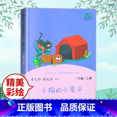 [人教版]二上 小狗的小房子 [正版]小鲤鱼跳龙门二年级上册快乐读书吧读读童话故事全套5册人民教育出版社小学阅读课外书人