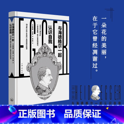 [正版]与海德格尔一起认识自我(“镜观者:与哲学家谈生活”系列)(帆书旗下猴面包树工作室出品)