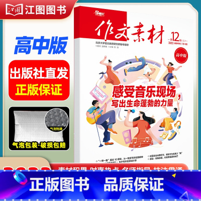 [高中版]2023年第12辑上 [正版]作文素材高考版高中版杂志2023年1月-12月2024全年半年高中语文热考高考满