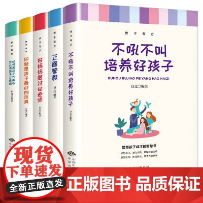 正面管教正版全套5册育儿书籍父母必读教子有方不吼不叫培养好孩子 好妈妈胜过好老师 你就是孩子最好的玩具如何说孩子才能