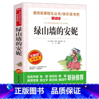 [正版] 绿山墙的安妮 小学生青少年版课外书必读3-4-5-6年级课外阅读书籍三四五六年级儿童文学世界经典名著绿山墙上