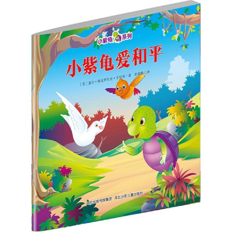 正版新书]小紫龟系列?小紫龟爱和平盖尔·斯克罗贝克·亨尼西97875