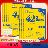 [新高考版]语文 高考必刷卷42套 [正版]安徽2025新高考必刷卷42套模拟试卷汇编真题卷语文数学英语物理化学生物政治
