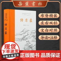 古典名著全本全注全译:传习录