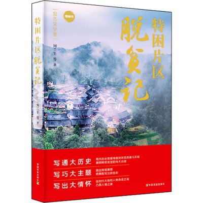 醉染图书特困片区脱贫记9787109282544