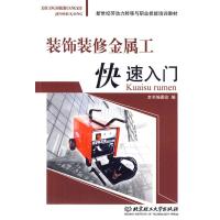 正版新书]装饰装修金属工快速入门《装饰装修金属工快速入门》编