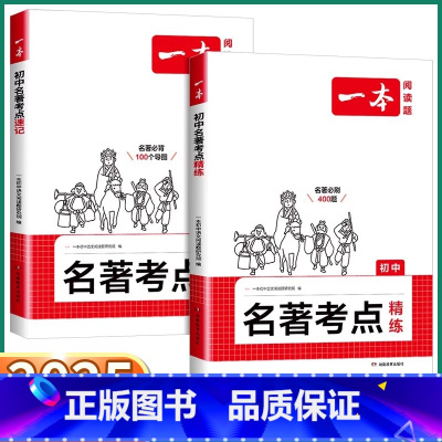 名著考点速记 初中通用 [正版]2025新版 初中名著考点精练必读名著速记七年级八年级九年级基础知识点导读中考语文名著专
