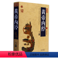 [正版] 黄帝内经/中国古典名著百部藏书 文白对照插图版 黄帝内经原著中医养生原文注释译文 国学经典文学名著古籍 简单