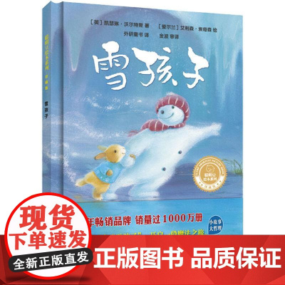 雪孩子(英)凯瑟琳·沃尔特斯(Catherine Walters) 著 外研童书 译 (爱尔兰)艾利森·埃奇森(Alis
