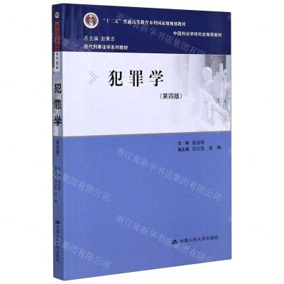 [N]犯罪学(第4版现代刑事法学系列教材十二五普通高等教育本科国家级规划教材)-9787300282725