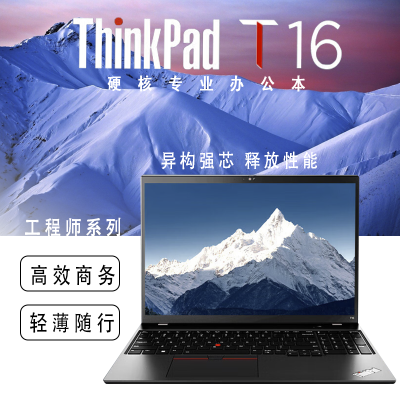 ThinkPad 联想T16 47CD 全新国行16英寸i7-1360P/16G/512G/FHD/集成显卡高性能设计师办公笔记本电脑
