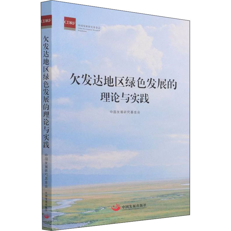 音像欠发达地区绿色发展的理论与实践中国发展研究会