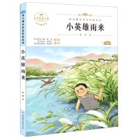 [N]小英雄雨来(青少本)/语文课本作家作品系列/文学经典百部-9787558545443