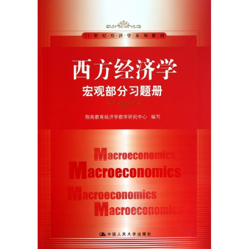 正版新书]西方经济学(宏观部分习题册21世纪经济学系列教材)翔高