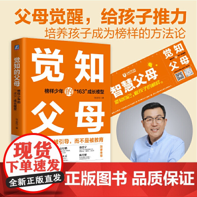 觉知的父母 榜样少年的163成长模型 精 张益铭 人格 心智 思维模式 综合素质 意志力 学识 眼界 自我驱动力 社会责