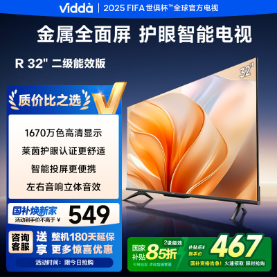 32英寸Vidda R32 二级能效 智能护眼金属全面屏游戏液晶电视32V1FD-R