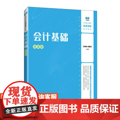 [店教材]会计基础(微课版)9787115636591 方德举 洑建红 人民邮电出版社