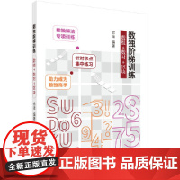 数独阶梯训练 数组+数对+区块 拾柒 科学出版社 正版书籍