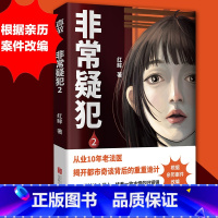 非常疑犯2 [正版]非常疑犯2 法医红眸重磅新作 从业10年老法医 真实案件改编 揭开都市奇谈背后的重重诡计 悬疑推理小
