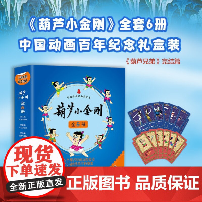 葫芦小金刚全6册绘本故事书 中国经典动画大全集 儿童绘本3-6-9岁金刚葫芦娃幼儿园小学生儿童版漫画书 上海美术电影制片