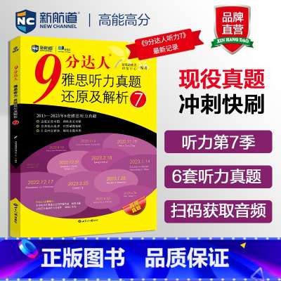 [正版]新航道 9分达人雅思听力真题还原及解析7 雅思中题王 Ielts 雅思听力世界知识出版社ielts出国考试