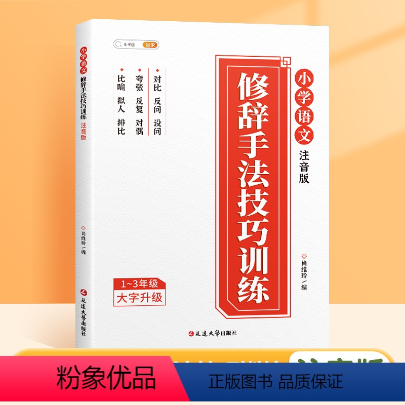 [注音版]修辞手法技巧训练 小学通用 [正版]小学语文每日优美句子积累大全注音版一年级二年级小学生好词好句好段写作文优美