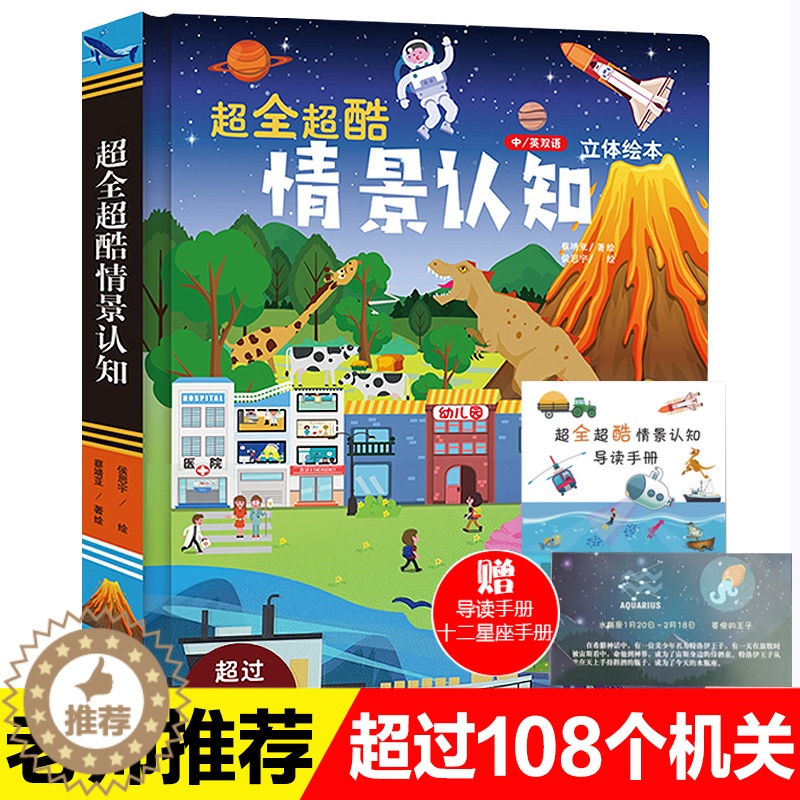[醉染正版]超全超酷情景体验认知立体翻翻书双语认知绘本玩具书幼儿宝宝启蒙图画书手电筒看里面科普透视绘本2-3-4-6-8