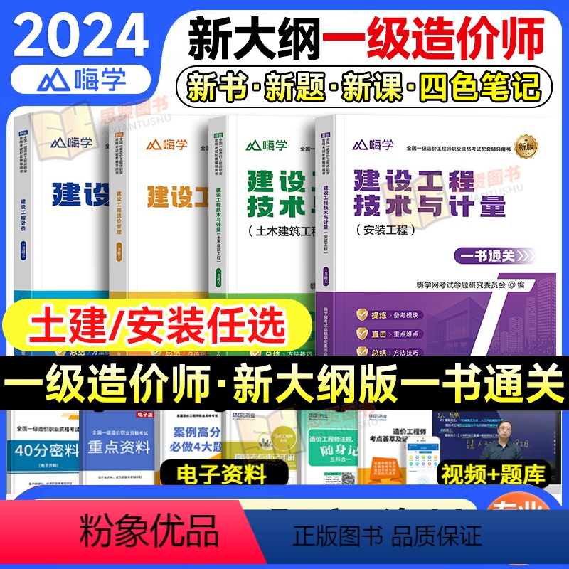 [土建4科]一书通关(全4本) [正版]嗨学新版2024一级造价师职业资格考试配套一书通关一造土木建筑土建安装练习题库注