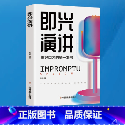 即兴演讲 [正版]全套2册 好好接话书精准表达 说话技巧书籍沟通艺术知道口才回话的书训练口才提高情商聊天术训练会说话是优