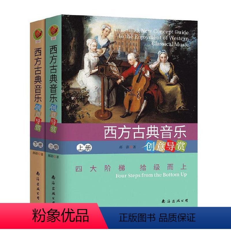 [正版]全2册西方古典音乐创意导赏上下 四大阶梯 西方古典音乐欣赏书籍 8-10-12岁以上儿童课外训练书 郝澎/著