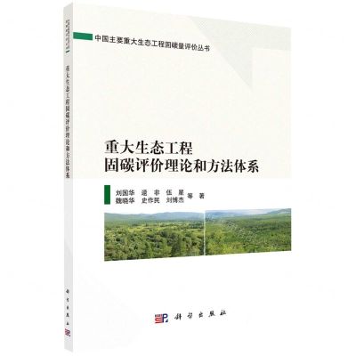 [N]重大生态工程固碳评价理论和方法体系/中国主要重大生态工程固碳量评价丛书-9787030738905