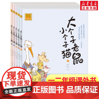 大个子老鼠小个子猫第6-10册 注音版周锐著 一年级二年级课外书阅读寒暑假课外书带拼音春风文艺出版社