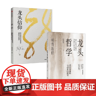 龙头信仰+顿悟渐修 龙头哲学 彭道富 著 金融与投资