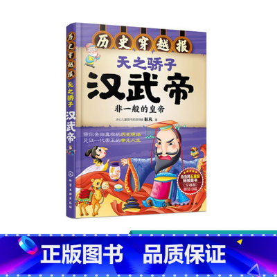 [正版] 历史穿越报 天之骄子汉武d 6-12岁儿童历史课外读物有趣的历史读物古代朝代故事书籍 穿越历史故事少儿历史中