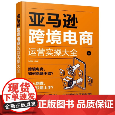 亚马逊跨境电商运营实操大全 化学工业出版社 正版书籍视频课程 实用教程合集实战案例24章 电子科技大学出版社
