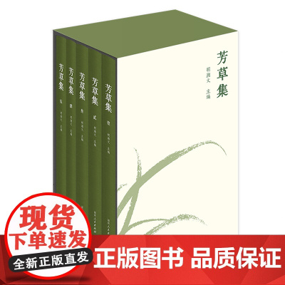 [正版]芳草集 胡湘文编(以芳草为名,致敬人民英雄!百名湖湘英烈传略,生动还原人物真性情、真面貌!)湖南人民出版社