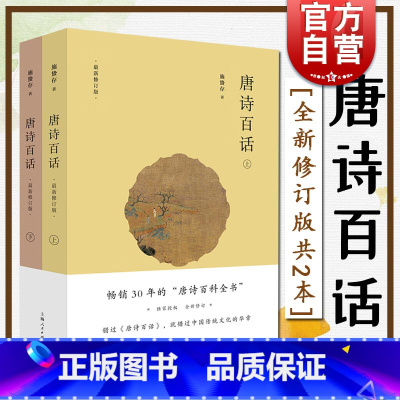 唐诗鉴赏辞典新一版 [正版] 唐诗百话(上下全两册) 全新修订版共2本 施蛰存 阅读图书中华传统文化诗歌鉴赏文学书籍