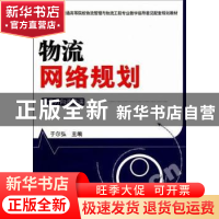 正版 物流网络规划 于尔弘主编 中国物资出版社 9787504736